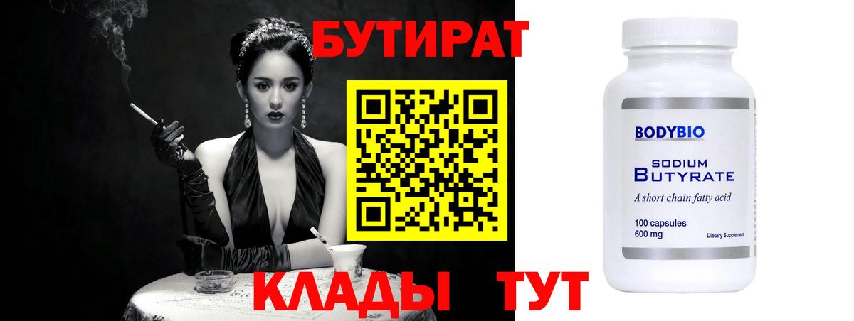 Черемхово  БУТИРАТ  Вход с VPN  Бутират BDO 