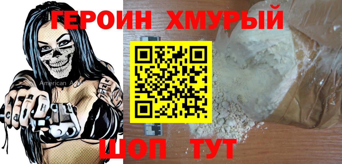 ГЕРОИН хмурый Черемхово